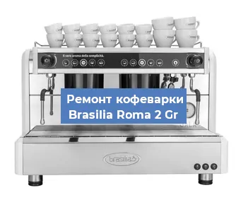 Замена | Ремонт термоблока на кофемашине Brasilia Roma 2 Gr в Москве